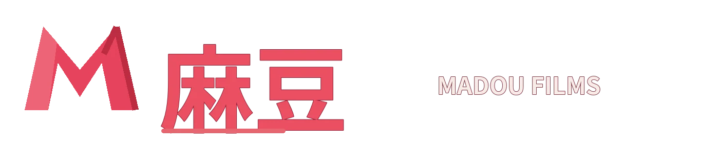麻豆 MADOU FILMS
